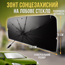 Солнцезащитная шторка - зонтик на лобовое стекло авто, uwest 