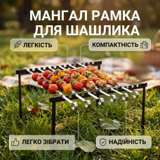 Мангал рамка на 8 шампуров 3мм металл, uwest